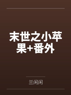 末世之小苹果+番外