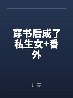穿书后成了私生女+番外