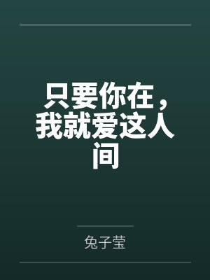 只要你在,我就爱这人间