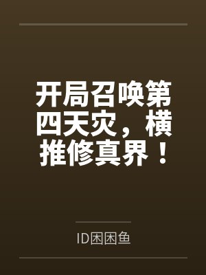开局召唤第四天灾，横推修真界！