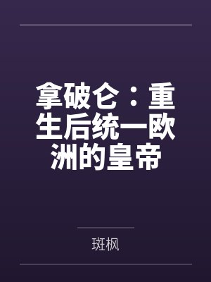 拿破仑:重生后统一欧洲的皇帝