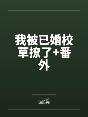 我被已婚校草撩了+番外