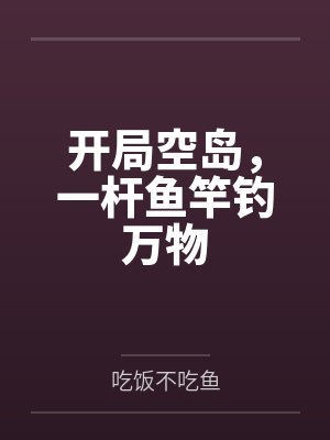 开局空岛,一杆鱼竿钓万物