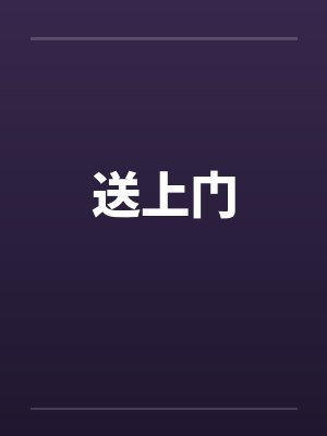 送上门