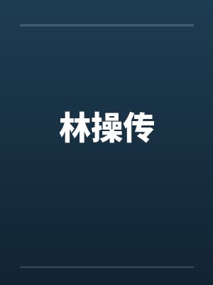 林操传