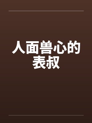 人面兽心的表叔