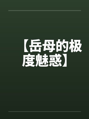 【岳母的极度魅惑】