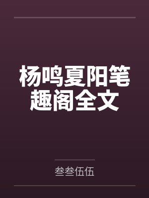 杨鸣夏阳笔趣阁全文