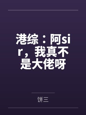 港综:阿sir,我真不是大佬呀