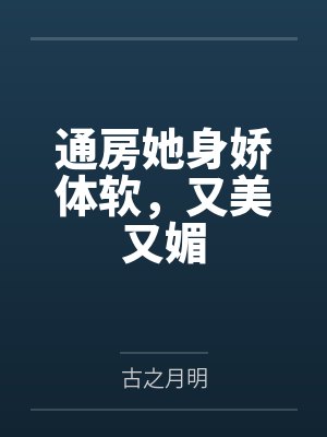 通房她身娇体软，又美又媚