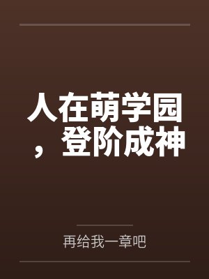 人在萌学园，登阶成神