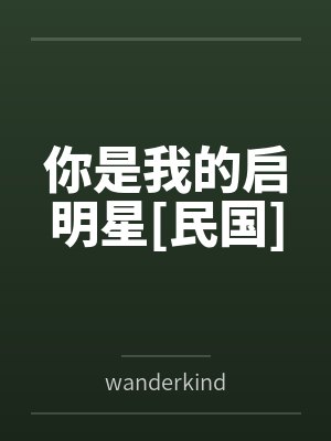 你是我的启明星[民国]
