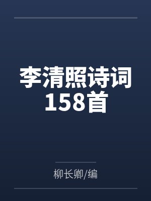 李清照诗词158首
