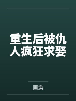 重生后被仇人疯狂求娶