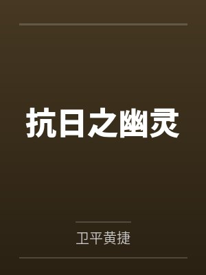抗日之幽灵