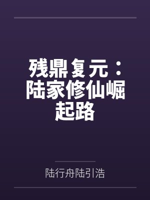 残鼎复元:陆家修仙崛起路