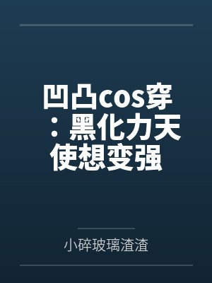 凹凸cos穿：黑化力天使想变强