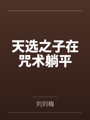 天选之子在咒术躺平