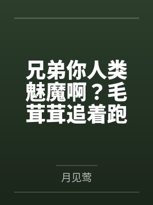 兄弟你人类魅魔啊？毛茸茸追着跑
