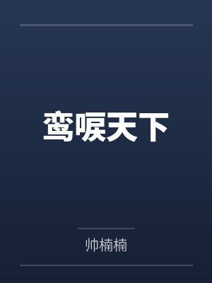 鸾唳天下
