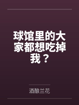 球馆里的大家都想吃掉我？