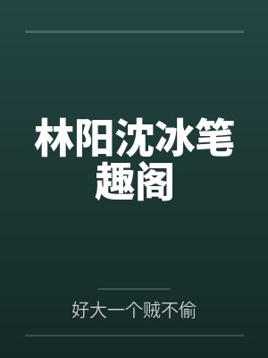 林阳沈冰笔趣阁
