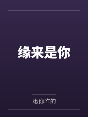 缘来是你