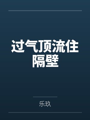 过气顶流住隔壁