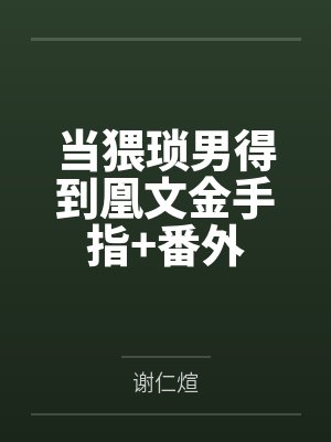 当猥琐男得到凰文金手指+番外