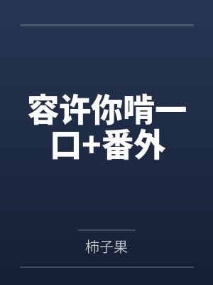 容许你啃一口+番外