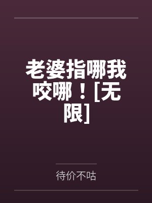 老婆指哪我咬哪！[无限]