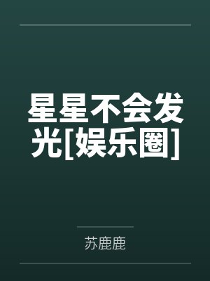 星星不会发光[娱乐圈]