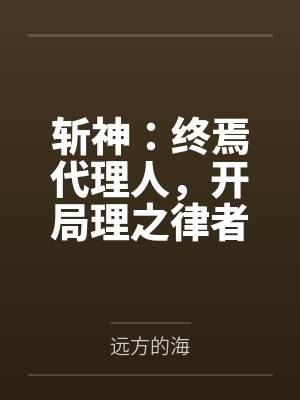 斩神：终焉代理人，开局理之律者