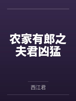 农家有郎之夫君凶猛