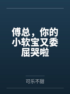 傅总,你的小软宝又委屈哭啦