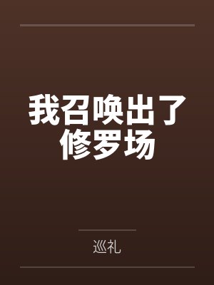 我召唤出了修罗场