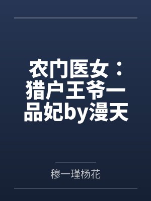 农门医女：猎户王爷一品妃by漫天妖崔氏