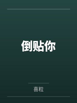 倒贴你