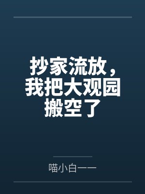 抄家流放，我把大观园搬空了