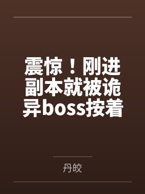 震惊!刚进副本就被诡异boss按着亲