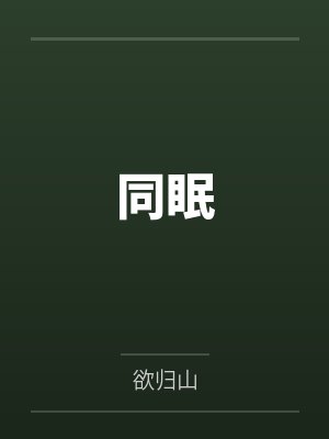 同眠