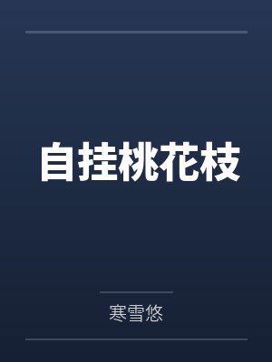 自挂桃花枝