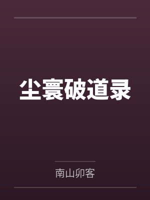 尘寰破道录
