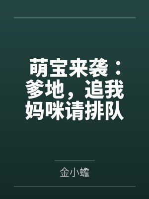 萌宝来袭:爹地,追我妈咪请排队