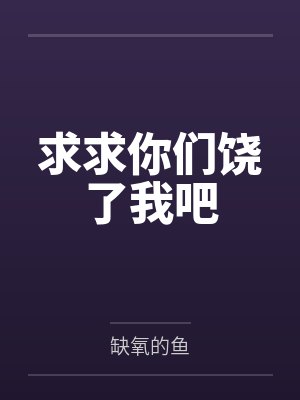 求求你们饶了我吧