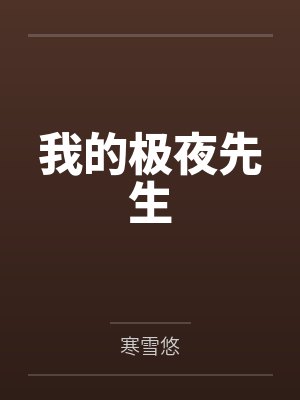 我的极夜先生