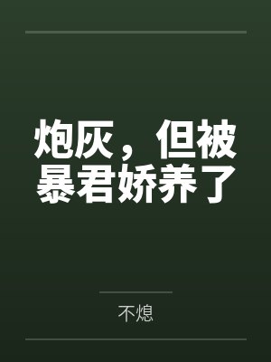 炮灰，但被暴君娇养了