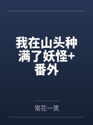 我在山头种满了妖怪+番外