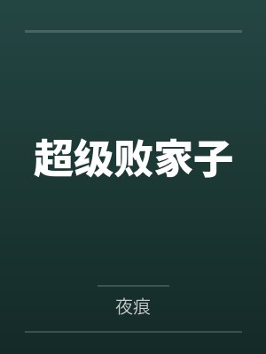 超级败家子