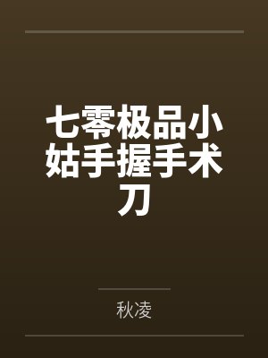 七零极品小姑手握手术刀